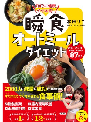 cover image of ずぼらに健康、やせ体質!　瞬食オートミールダイエット